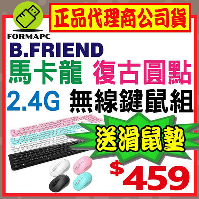 【送滑鼠墊】B.Friend 2.4G 復古圓點無線鍵鼠組 KB-RFY02 圓形鍵帽 無線鍵盤 無線滑鼠 中文注音鍵盤 電腦鍵盤