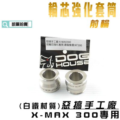 惡搞手工廠 前輪 輪芯強化套筒 白鐵 車輪套筒 輪心套管 適用 XMAX 300 X妹 X-MAX 附發票