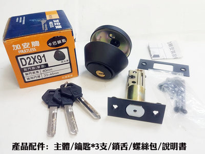 【加安】輔助鎖 消光黑 D2X91-2 卡巴鑰匙 門厚32-45mm 鎖閂長度60mm 黑色補助鎖 房間鎖