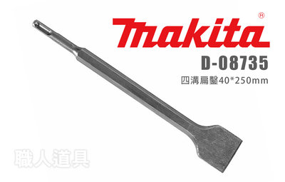 Makita 牧田 D-08735 四溝扁鑿 40*250mm 冷鑿 免出力電鑽 鎚鑽 平鑿 扁鑿 鑿刀