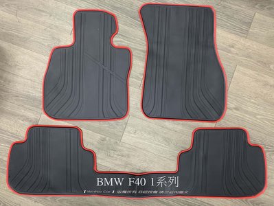 BMW 1 Series (F20 / F22 / F40) 歐式汽車橡膠腳踏墊 SGS無毒認證 天然環保橡膠材質耐磨