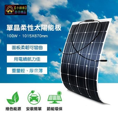 【小潘潘太陽能光電】100W 單晶柔性太陽能板/車頂太陽能板/家用太陽能板/綠能光電/戶外太陽能發電/太陽能充電板