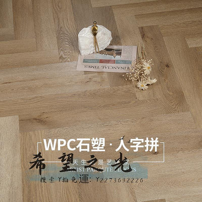 地板正航橡木人字拼10032防水SPC石塑WPC木塑地暖石晶復合木地板10mm