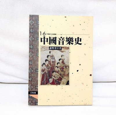 中國音樂史/蕭興華著/文津出版
