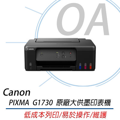 。OA 新機上市。【含稅原廠保固】Canon PIXMA G1730 原廠連續供墨印表機