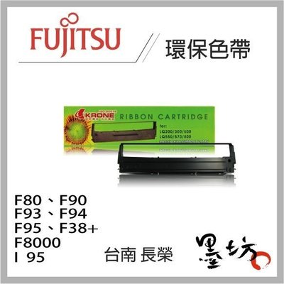 【墨坊資訊-台南市】FUJITSU 富士通 相容色帶F90 / F80 / F93 / F94 / F95 / F38+
