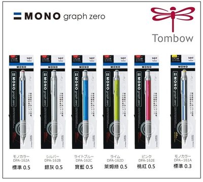 補貨中勿標【筆倉】日本蜻蜓牌 TOMBOW MONO graph zero DPA-161 / DPA-162 自動鉛筆