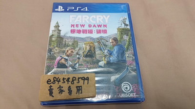 【全新現貨】PS4 極地戰嚎：破曉 中文版 極地戰壕 Far Cry：New Dawn