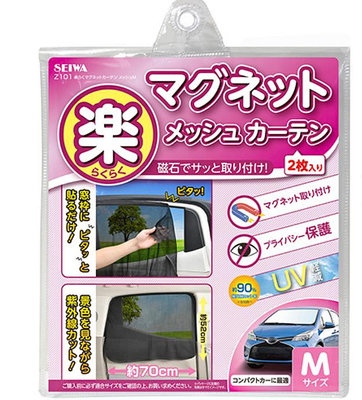 【威能汽車百貨】SEIWA 磁吸式側窗遮陽簾 M 車用（Z101）