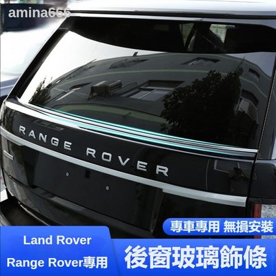 汽配~13-22款Land Rover Range Rover行政版后備箱玻璃裝飾亮條裝飾條