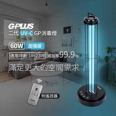 【G-PLUS】UV-C紫外線殺菌燈GP-U01W 防疫滅菌殺菌全新升級 GP-U03W+