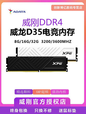 威剛XPGddr4威龍D35 8G/16G/32G DDR4 3200 3600電腦內存條臺式機