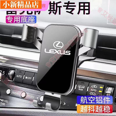 凌志汽車手機支架Lexus S UX LS RX NX 導航架 出風口手機架 改裝 車載手機支架 200T-小新精品店