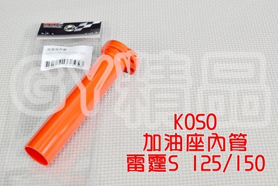 KOSO 加油座內管 加油管 內管 加油 握把內管 把手內管 適用於 雷霆S 125/150 RACING-S
