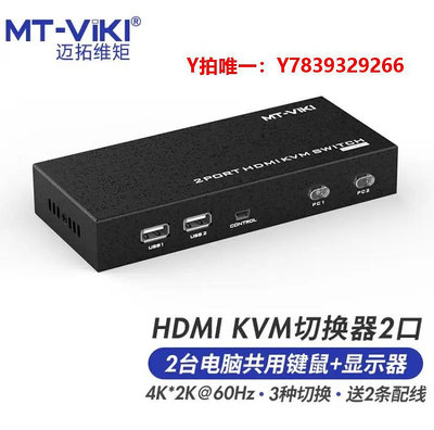 切換器邁拓維矩-HK201 HDMI高清KVM切換器2口USB自動 帶線鍵盤熱鍵 4K