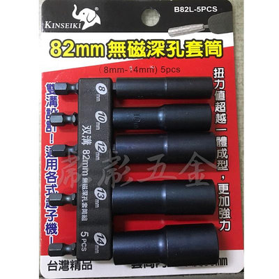 《彪彪五金》-台灣製 KNISEIKI 電鑽起子機用雙溝6.35mm六角柄深孔長型套筒5支組 六角軸無磁套 8～14mm