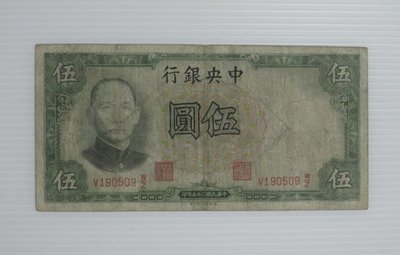 舊中國紙幣--中央銀行--伍圓--民國25(二十五)年--190509--德納羅--老民國紙鈔--增值珍藏