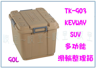 『峻 呈』(全台滿千免運 不含偏遠 可議價) 聯府TK903 SUV多功能滑輪整理箱90L 卡其 工具箱 裝備箱 雜物箱