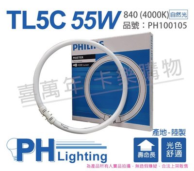 [喜萬年] 含稅 PHILIPS飛利浦 TL5 Circular 55W 840 T5日光燈管 環管_PH100105
