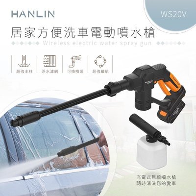 HANLIN-WS20V 充電式 無須插電 免找插座 居家 方便 洗車機 電動 噴水槍 強力 增壓水柱 高壓清洗機