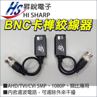 昇銳 AHD TVI 500萬 5MP 1080P BNC 卡榫 絞線器 按壓式 絞線傳輸器 監視器 抗干擾 防突波