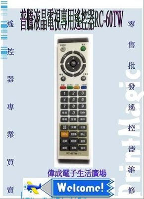 【偉成】普騰液晶電視專用遙控器R-39W/R-60TW