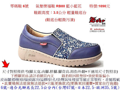 零碼鞋 6號 Zobr 路豹 牛皮氣墊樂福鞋 RB80 藍小藍花 特價:1090元 套腳款 BB系列雙氣墊款