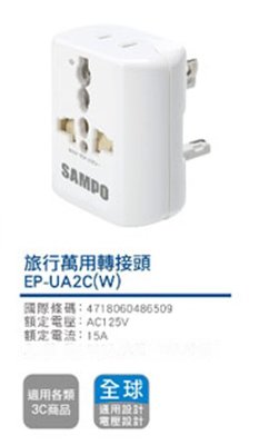 五姊數位 出清 SAMPO 聲寶 旅行 萬用 轉接頭 萬用插座 全球通用型 型號 EP-UA2C (W)-白色 台中