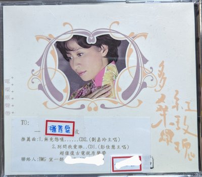 電視原聲帶 -  多桑與紅玫瑰 (電台宣傳版CD) 劉嘉玲 梅艷芳
