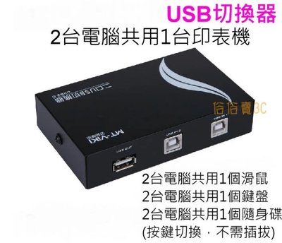 USB 印表機 1分2 共享器 切換器 配適器 手動 面板按鍵切換 1對2 印表機分享器