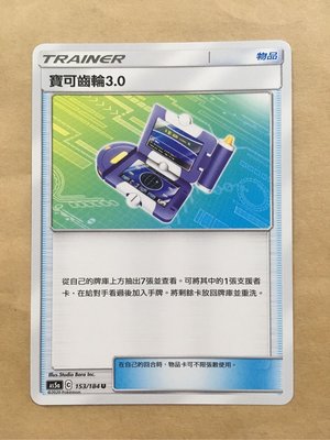 寶可夢 PTCG 中文版 第三彈 AS5a 153/184 U 寶可齒輪3.0 普卡