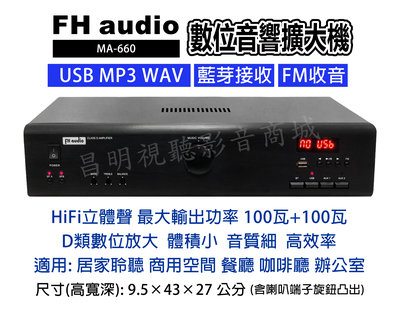 【昌明視聽】FH audio amplifier MA-660 數位D類音響擴大機 USB MP3 WAV FM 藍芽