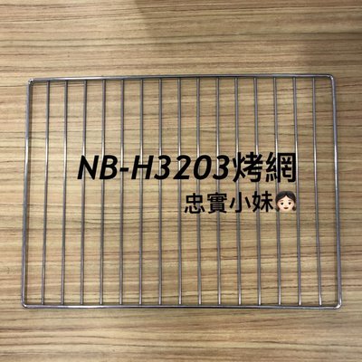 ✨Panasonic國際牌 NB-H3203 的烤網 原廠烤網