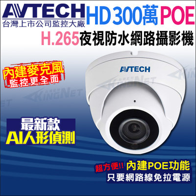 AVTECH DGM3202SCT 300萬 POE 防水紅外線 網路攝影機 內建收音 台灣製 H.265