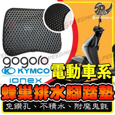 【Speedmoto】電動車系 鬆餅 開孔 腳踏墊 附魔鬼氈 排水 設計 蜂巢式 ionex S7 Gogoro 2 3