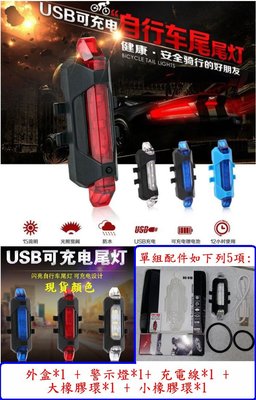 【購生活】單色燈 自行車警示燈 USB充電 內建離電 5LED 4檔 自行車燈 警示燈 腳踏車燈 USB自行車尾燈