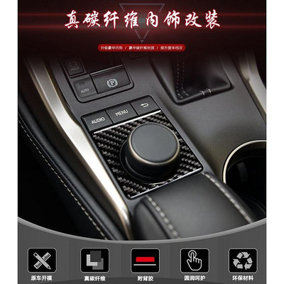 Lexus 凌志 NX 旋鈕面板 碳纖維 裝飾貼 內飾改裝 NX200 NX300h NX2