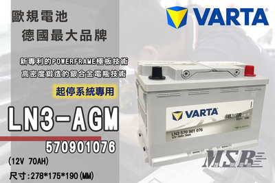 【茂勝電池】NEW VARTA 57090 LN3 AGM 支援起停系統 華達 進口電池 銀合金 免加水 保固18個月
