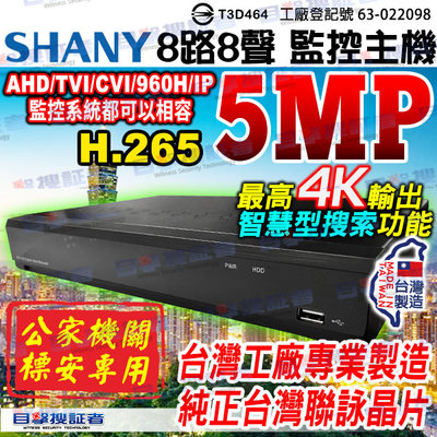目擊者 AHD 8路8聲 DVR 監控主機 500萬 台灣製造 H.265 適 5MP 1080P 鏡頭 監視 攝影機