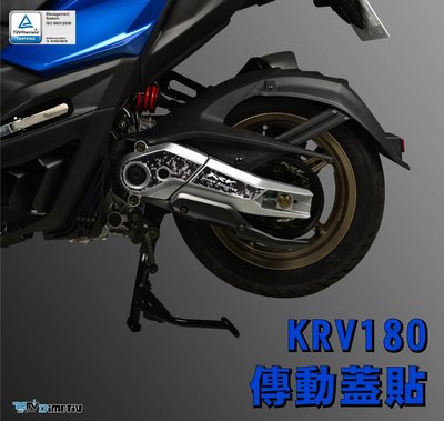 【R.S MOTO】KYMCO KRV KRV180 車身飾貼組 (傳動蓋貼) 鍛造碳飾貼 DMV