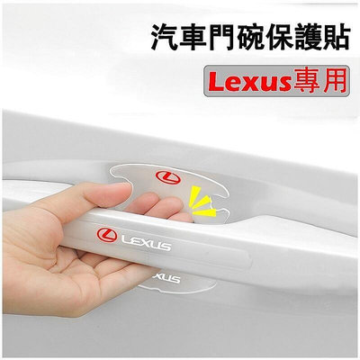 【HI】台灣現貨Lexus 汽車 把手 門碗 手把 門把 保護貼 凌志 ES350 RX GS LS IS LX C 歐