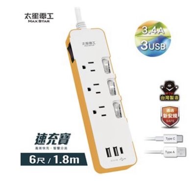 太星電工 OCV43306 速充寶彩色3.4A 3USB 四開三插延長線 1.8米