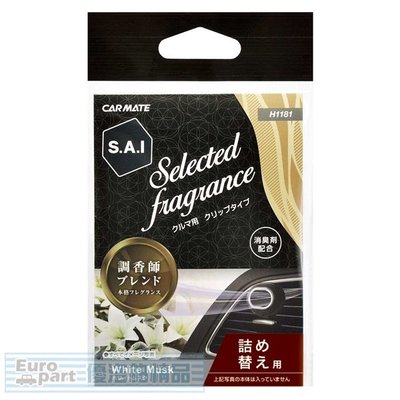 【優洛帕-汽車用品】日本CARMATE SAI 科技風洞式冷氣孔固體芳香劑用補充包 H1181-四種味道選擇