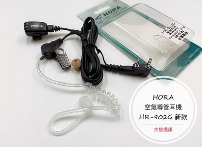 (大雄無線電) HORA 空氣導管 空氣導管耳機 對講機耳機 HORA耳機 台灣製造耳機 對講機麥克風