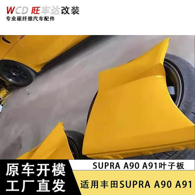 適用2019+豐田Supra   A90 A91牛魔王碳纖維葉子板原廠車款式--請儀價