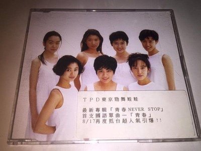 TPD 東京勁舞娃娃 1994 首支國語單曲 青春 今夜 Never Stop 新力音樂 台灣版 四首歌 宣傳單曲 CD