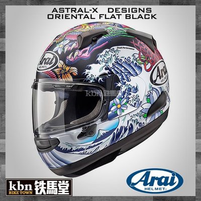 ☆KBN☆鐵馬堂 預購 Arai ASTRAL-X ORIENTAL 輕量化 全罩 安全帽 浮世繪 消光黑