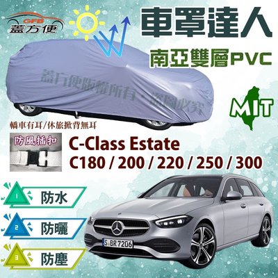 【蓋方便】車罩達人（JEEP-M。免運）南亞PVC雙層抗UV防水現貨《賓士》C-Class Estate 旅行車