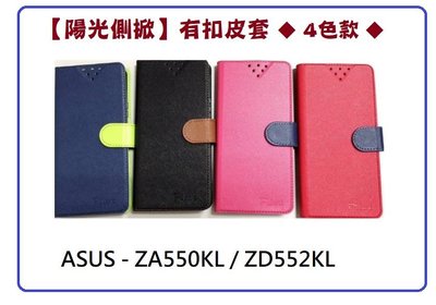 【陽光側掀】華碩-ZenFone Live(L1)ZA550KL/ZD552KL /台灣製造可站立式皮套 手機插卡皮套\