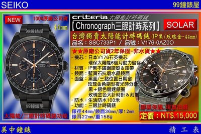 【99鐘錶屋】SEIKO精工錶：〈Chronograph計時系列〉台灣獨賣太陽能計時腕錶-44mm/SSC733P1